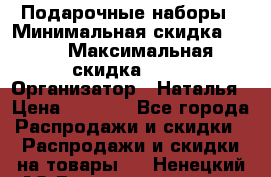 Подарочные наборы › Минимальная скидка ­ 40 › Максимальная скидка ­ 80 › Организатор ­ Наталья › Цена ­ 1 700 - Все города Распродажи и скидки » Распродажи и скидки на товары   . Ненецкий АО,Великовисочное с.